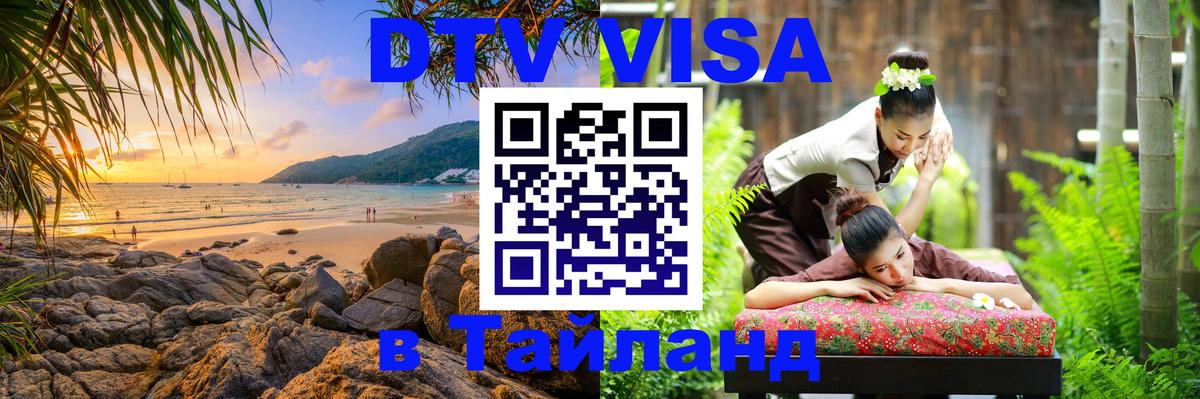 Стоимость и условия DTV визы — оформление в Таиланд под ключ - 20.11.2025 